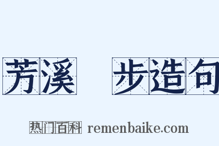 芳溪閒步造句是什么意思的图片